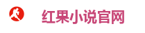 红果小说官网